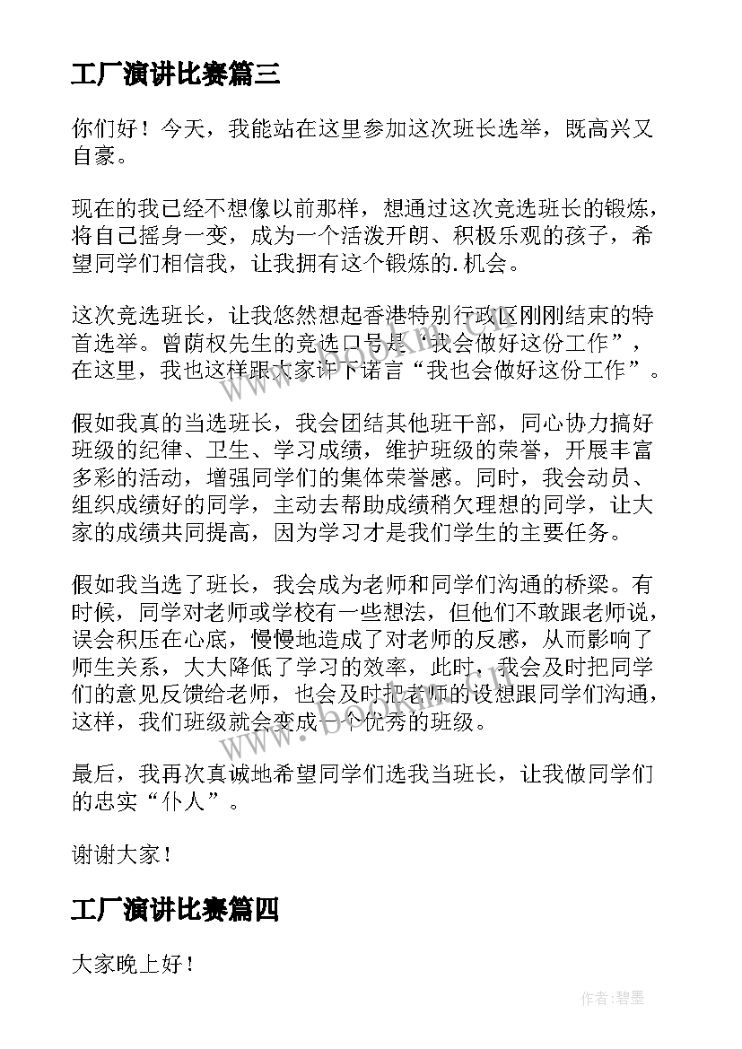 最新工厂演讲比赛(汇总10篇)