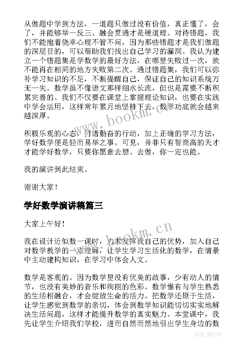 最新学好数学演讲稿(实用7篇)