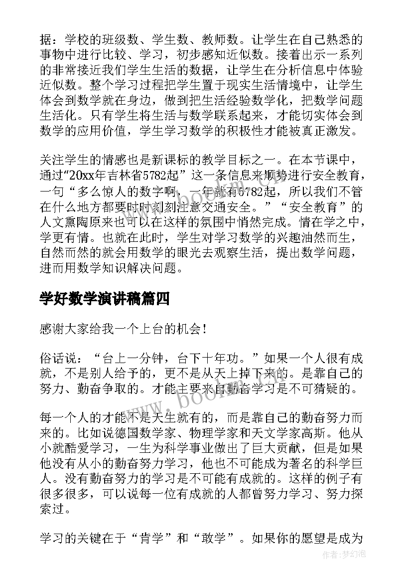 最新学好数学演讲稿(实用7篇)