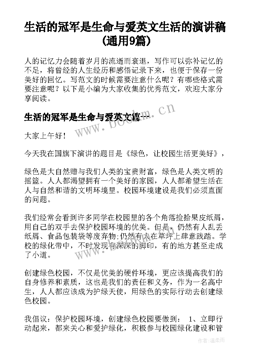 生活的冠军是生命与爱英文 生活的演讲稿(通用9篇)