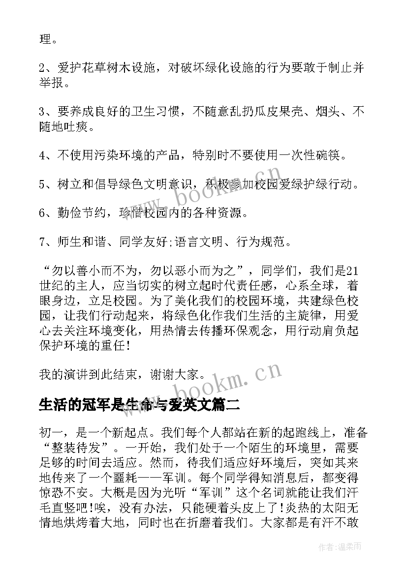 生活的冠军是生命与爱英文 生活的演讲稿(通用9篇)