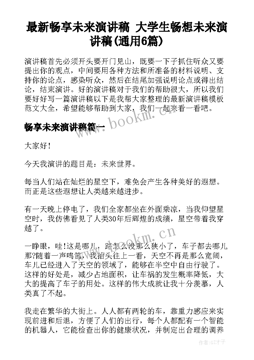 最新畅享未来演讲稿 大学生畅想未来演讲稿(通用6篇)