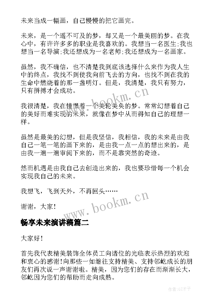 最新畅享未来演讲稿 大学生畅想未来演讲稿(通用6篇)