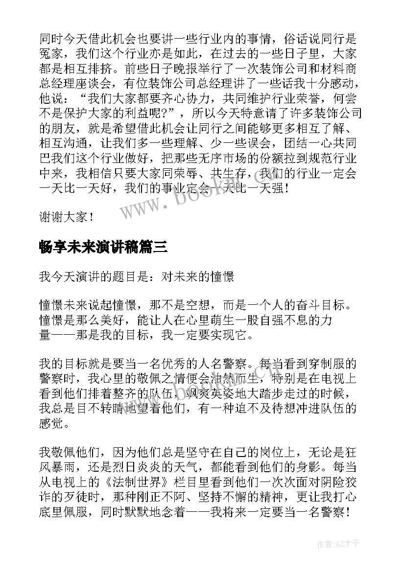 最新畅享未来演讲稿 大学生畅想未来演讲稿(通用6篇)