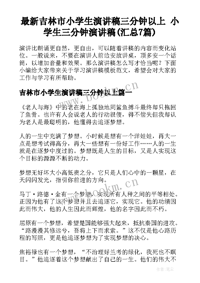 最新吉林市小学生演讲稿三分钟以上 小学生三分钟演讲稿(汇总7篇)