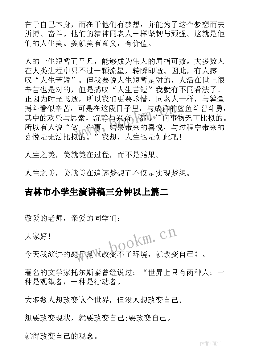 最新吉林市小学生演讲稿三分钟以上 小学生三分钟演讲稿(汇总7篇)