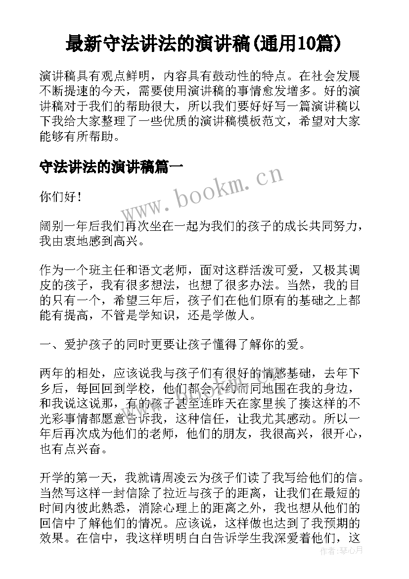 最新守法讲法的演讲稿(通用10篇)