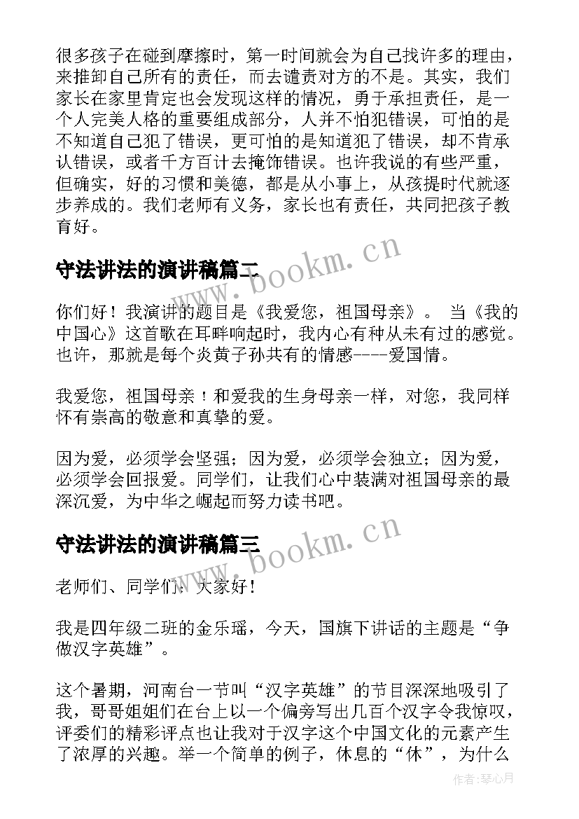 最新守法讲法的演讲稿(通用10篇)