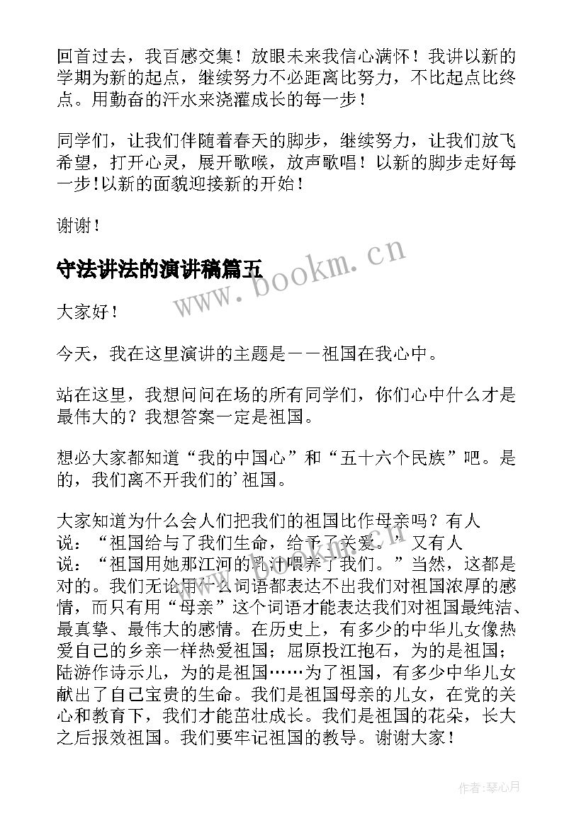 最新守法讲法的演讲稿(通用10篇)