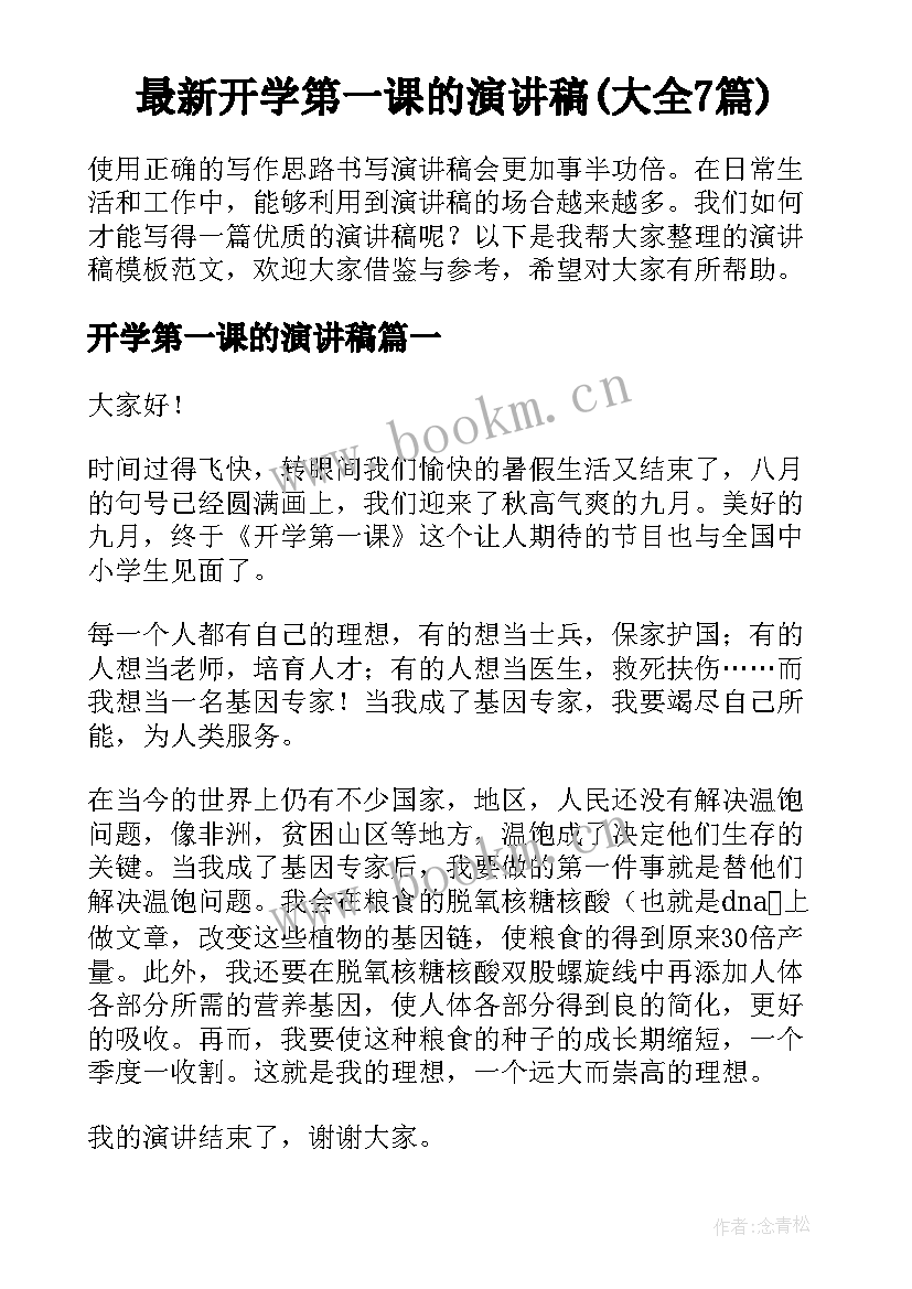 最新开学第一课的演讲稿(大全7篇)