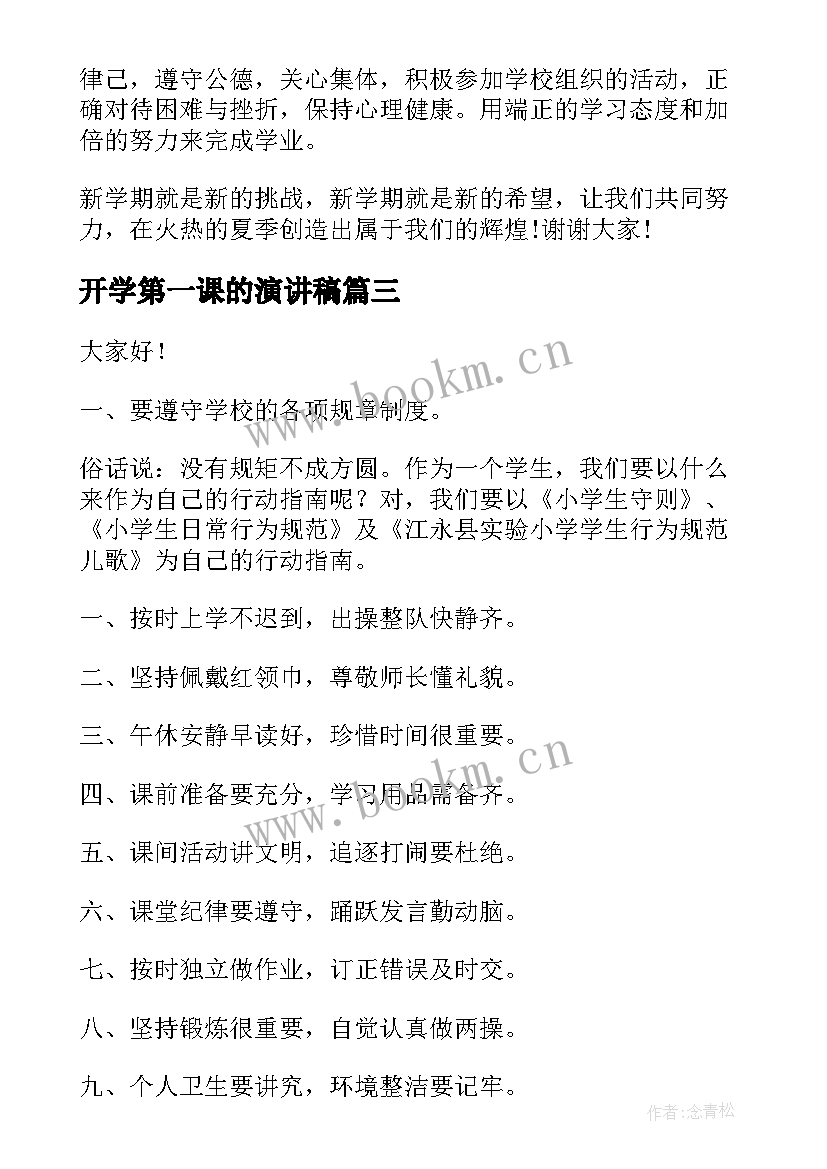 最新开学第一课的演讲稿(大全7篇)