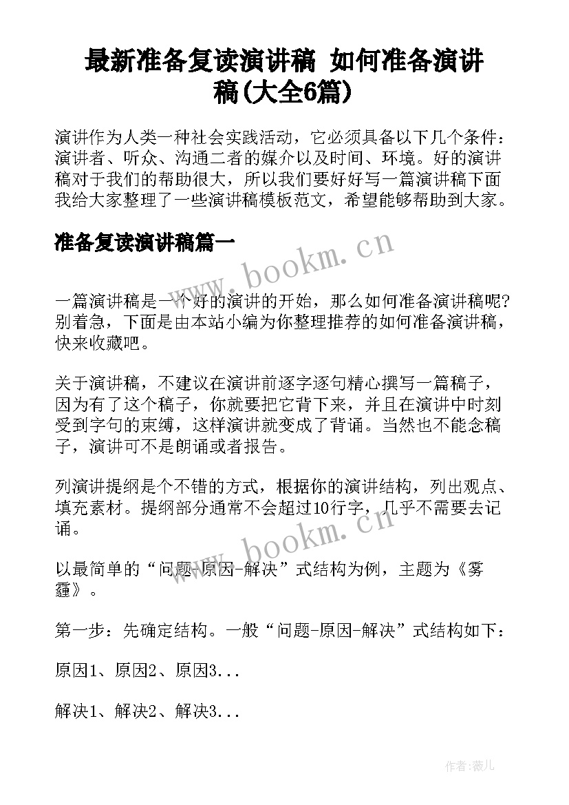 最新准备复读演讲稿 如何准备演讲稿(大全6篇)