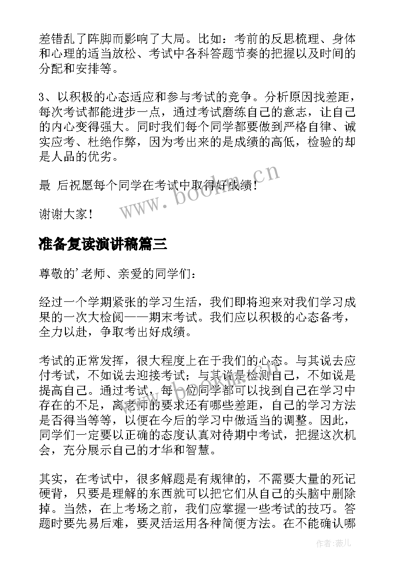 最新准备复读演讲稿 如何准备演讲稿(大全6篇)