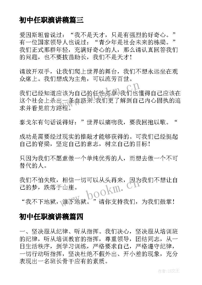 最新初中任职演讲稿(优秀5篇)