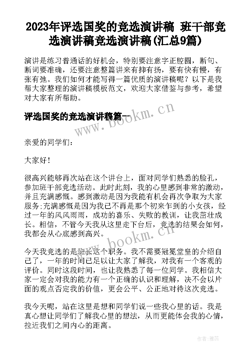 2023年评选国奖的竞选演讲稿 班干部竞选演讲稿竞选演讲稿(汇总9篇)