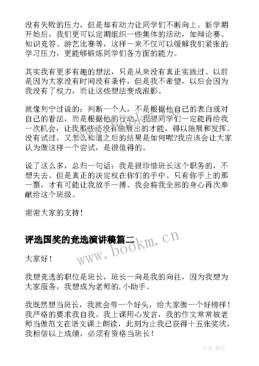 2023年评选国奖的竞选演讲稿 班干部竞选演讲稿竞选演讲稿(汇总9篇)