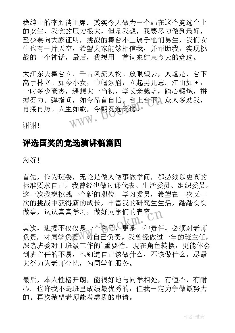 2023年评选国奖的竞选演讲稿 班干部竞选演讲稿竞选演讲稿(汇总9篇)