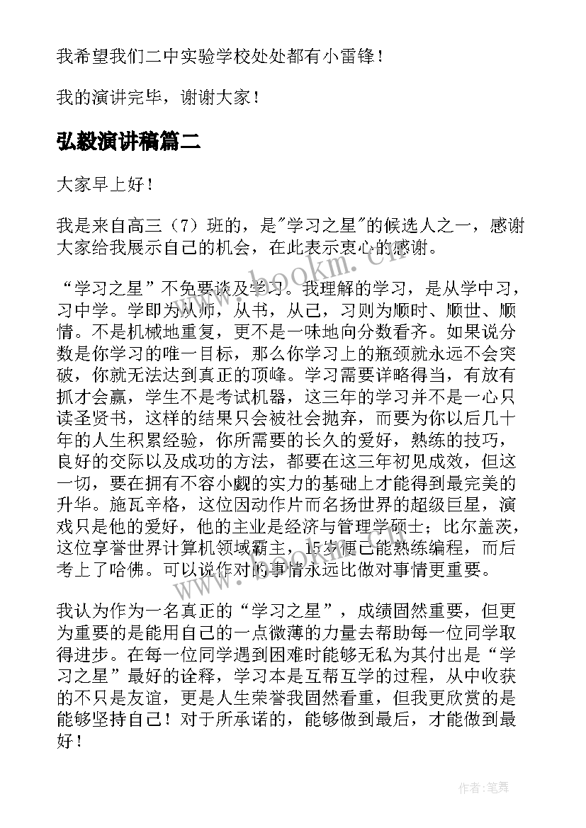 2023年弘毅演讲稿(大全7篇)