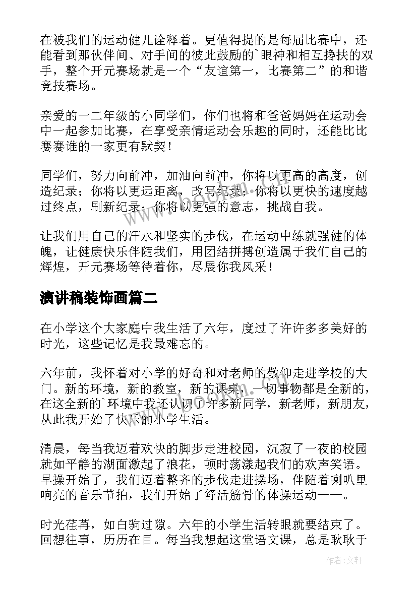 演讲稿装饰画(精选10篇)