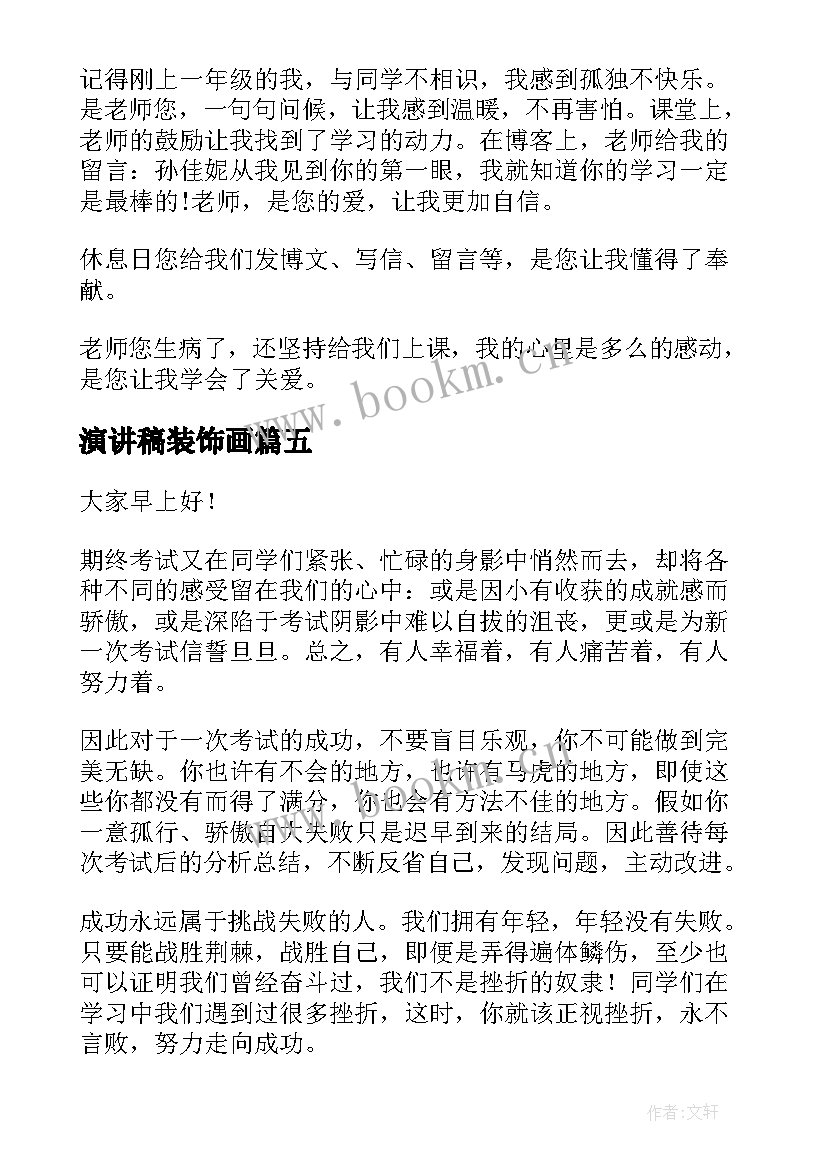 演讲稿装饰画(精选10篇)