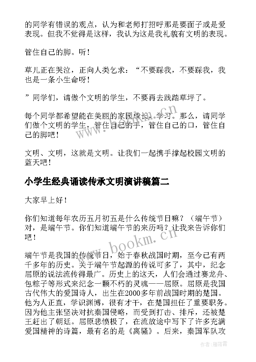 小学生经典诵读传承文明演讲稿 传承校园文明演讲稿(通用5篇)