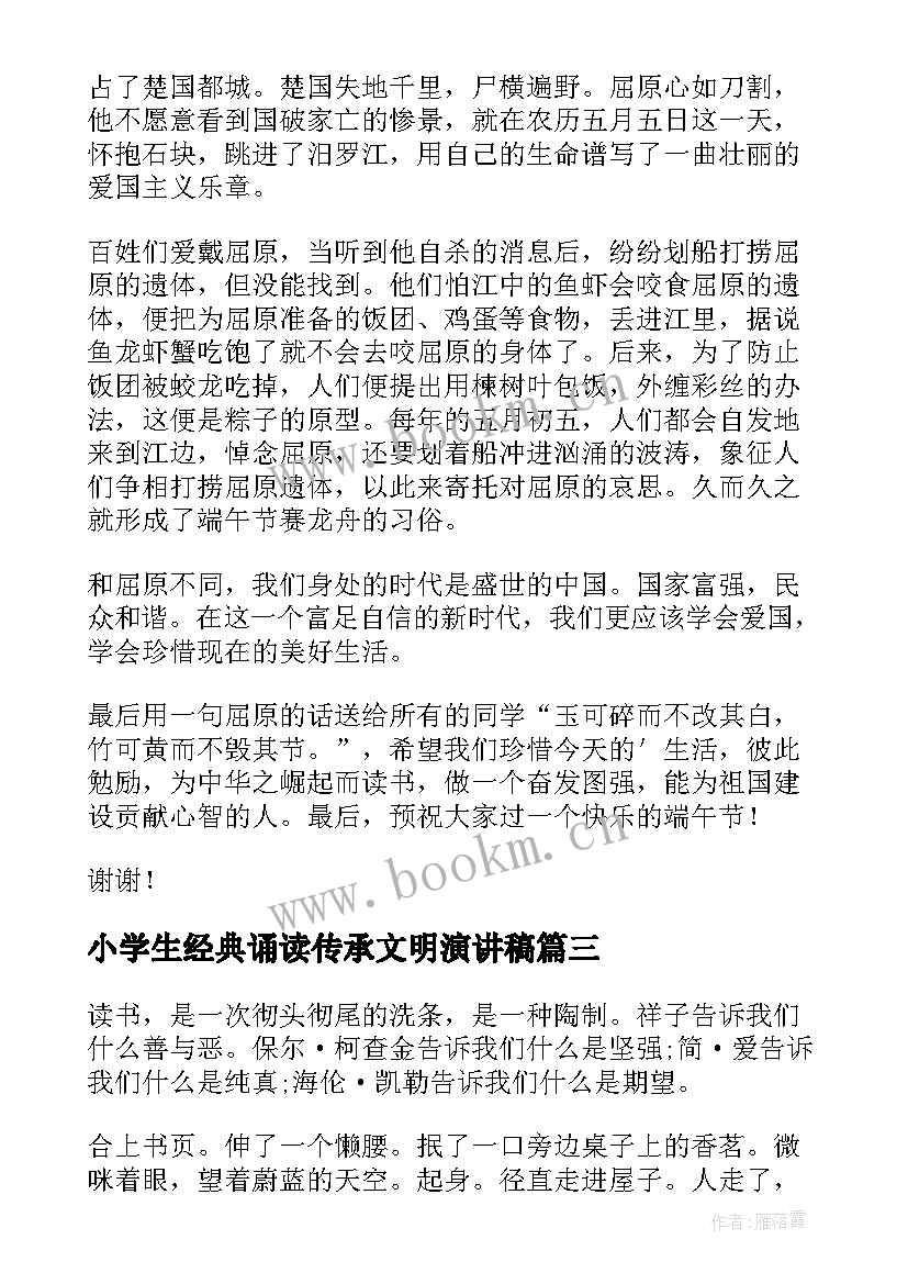 小学生经典诵读传承文明演讲稿 传承校园文明演讲稿(通用5篇)