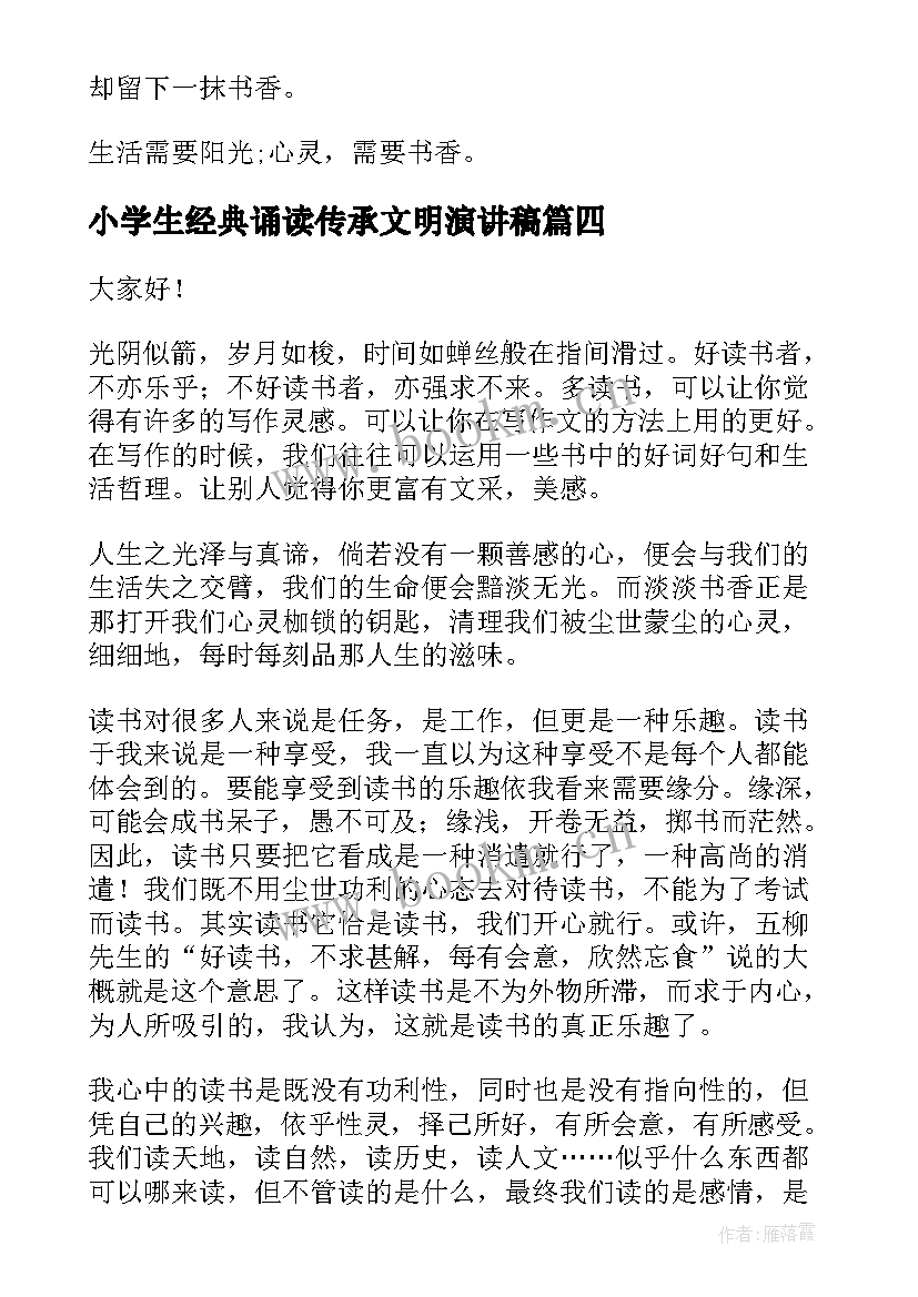 小学生经典诵读传承文明演讲稿 传承校园文明演讲稿(通用5篇)