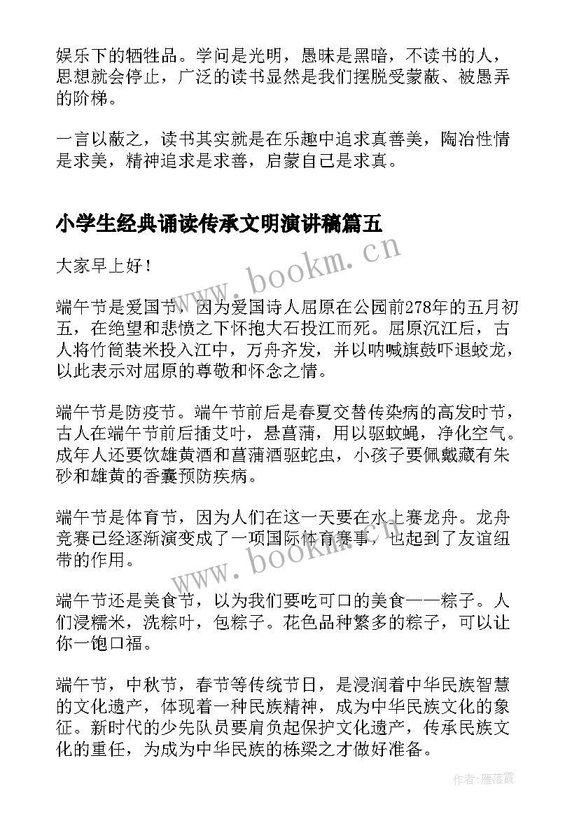 小学生经典诵读传承文明演讲稿 传承校园文明演讲稿(通用5篇)