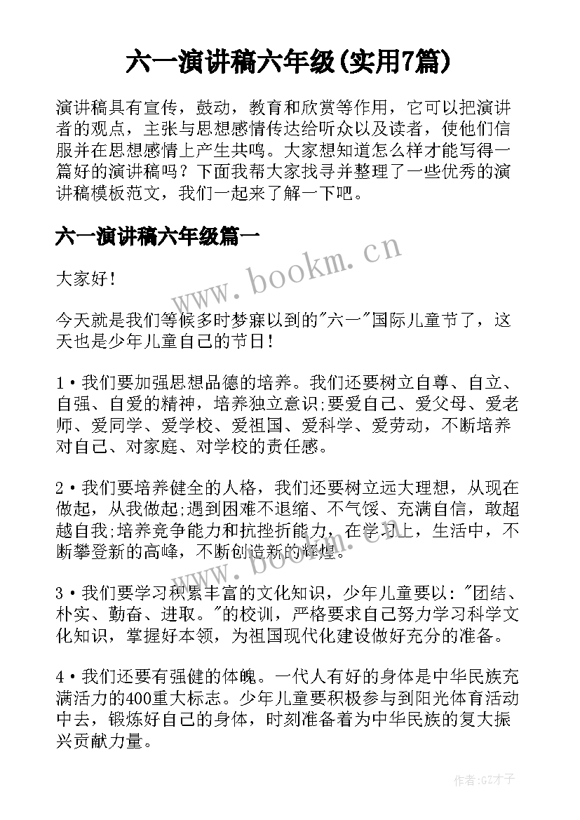 六一演讲稿六年级(实用7篇)