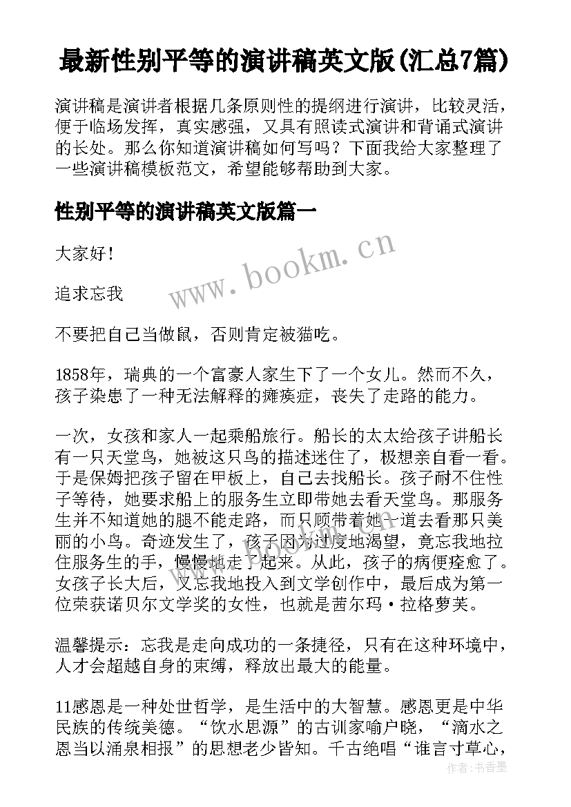 最新性别平等的演讲稿英文版(汇总7篇)