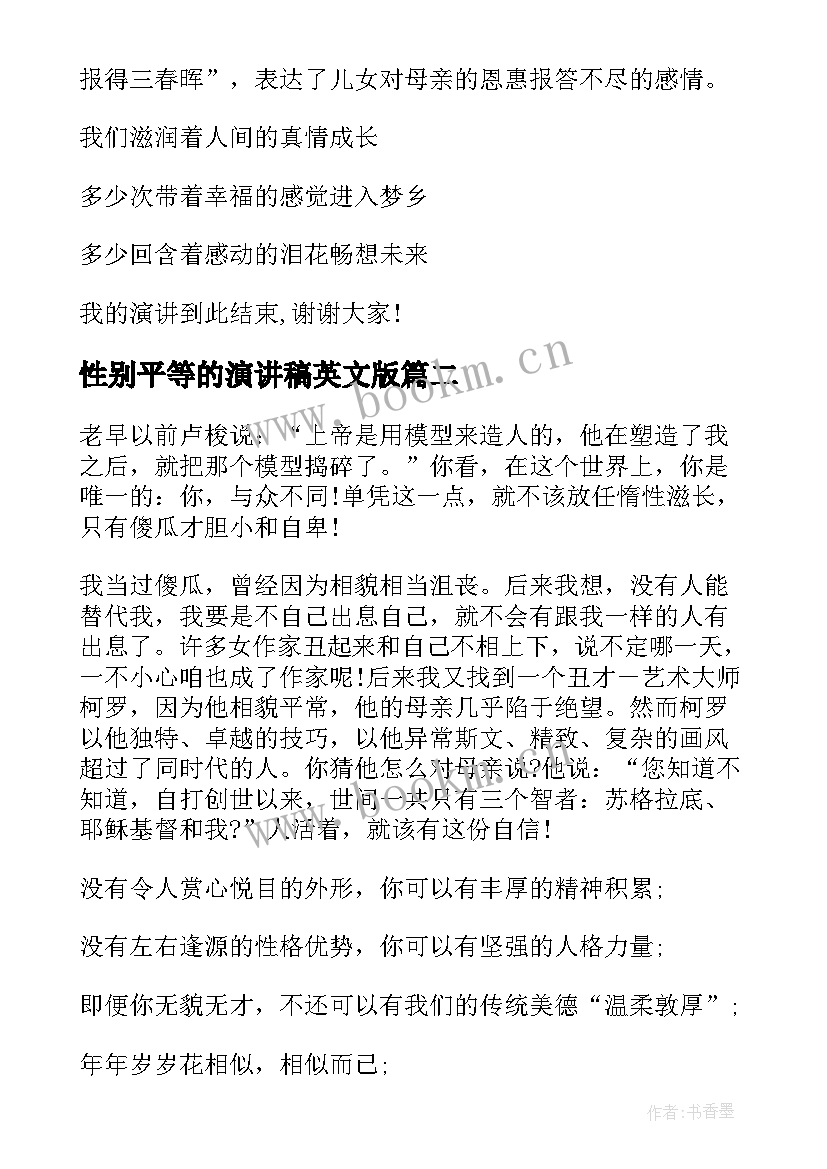 最新性别平等的演讲稿英文版(汇总7篇)