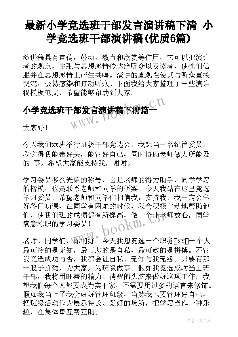 最新小学竞选班干部发言演讲稿下清 小学竞选班干部演讲稿(优质6篇)