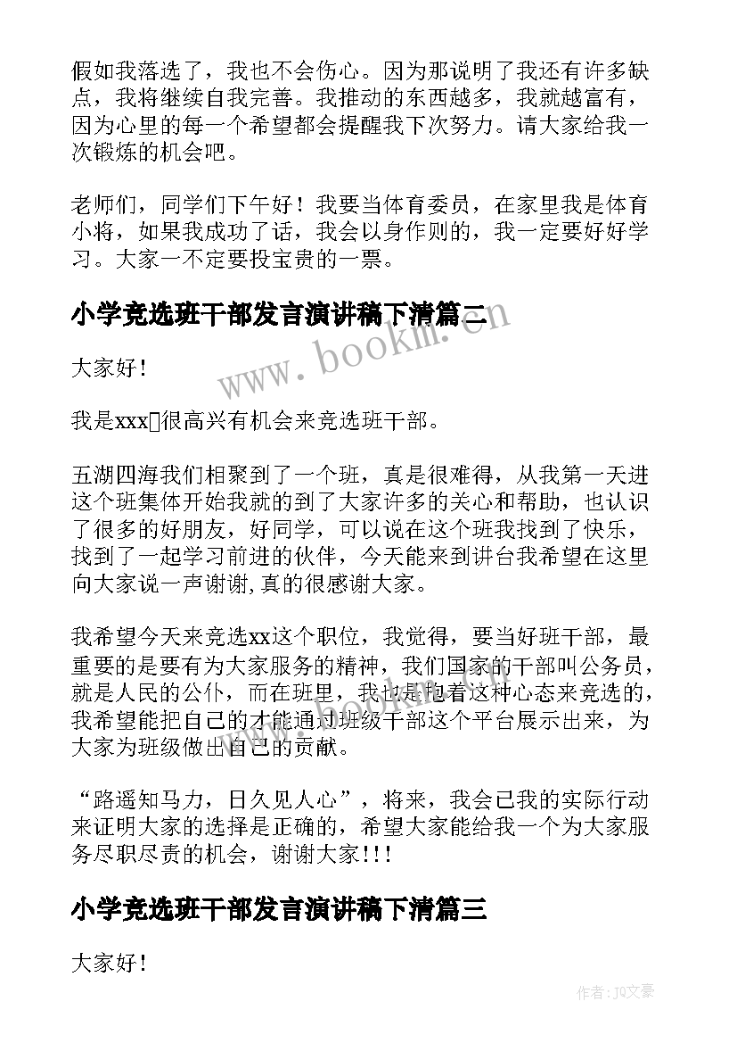 最新小学竞选班干部发言演讲稿下清 小学竞选班干部演讲稿(优质6篇)