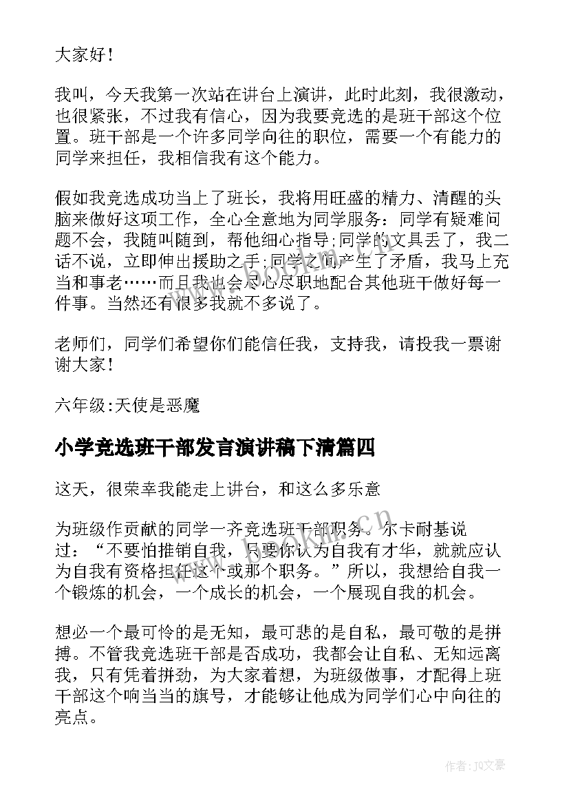 最新小学竞选班干部发言演讲稿下清 小学竞选班干部演讲稿(优质6篇)