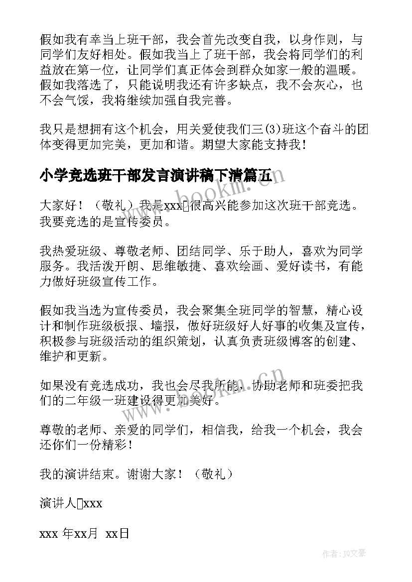 最新小学竞选班干部发言演讲稿下清 小学竞选班干部演讲稿(优质6篇)