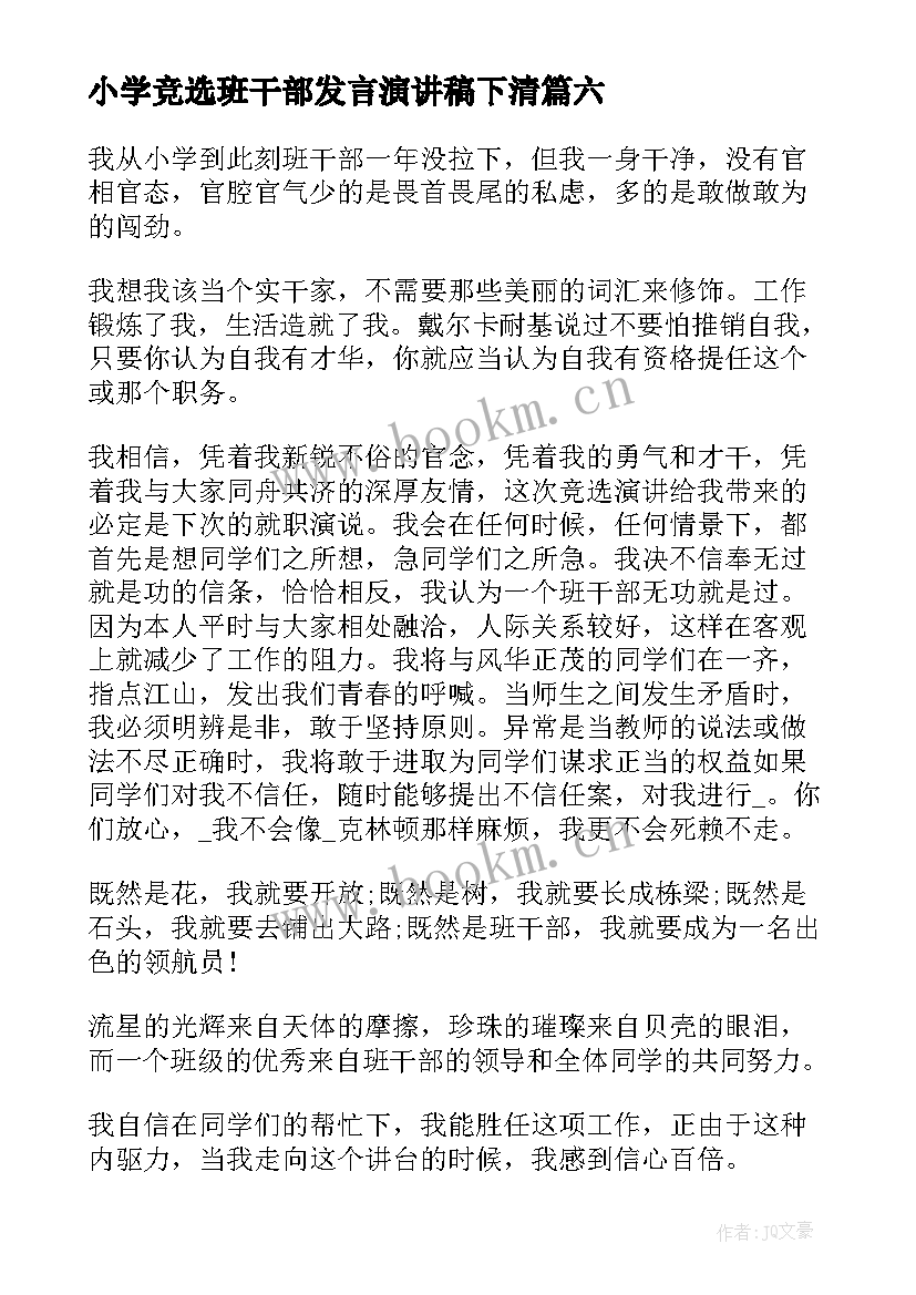 最新小学竞选班干部发言演讲稿下清 小学竞选班干部演讲稿(优质6篇)