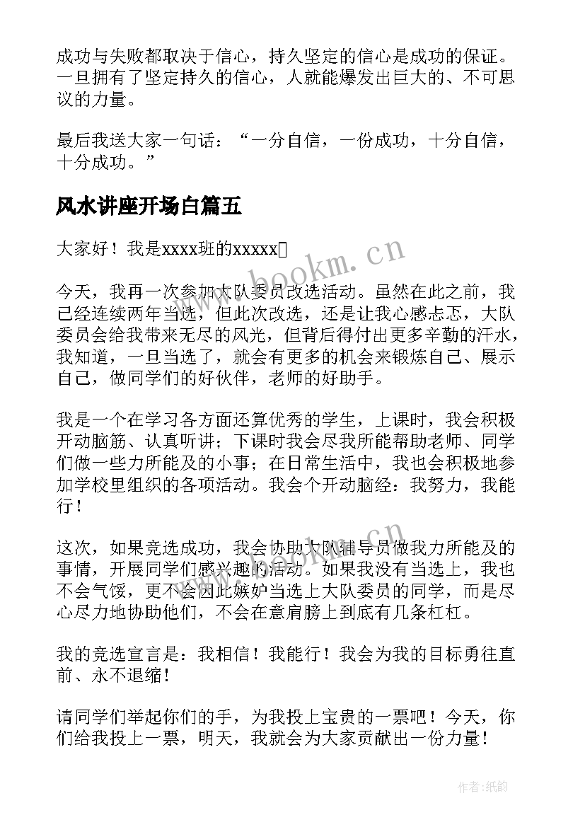 2023年风水讲座开场白(模板6篇)