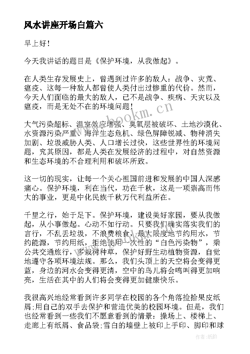 2023年风水讲座开场白(模板6篇)