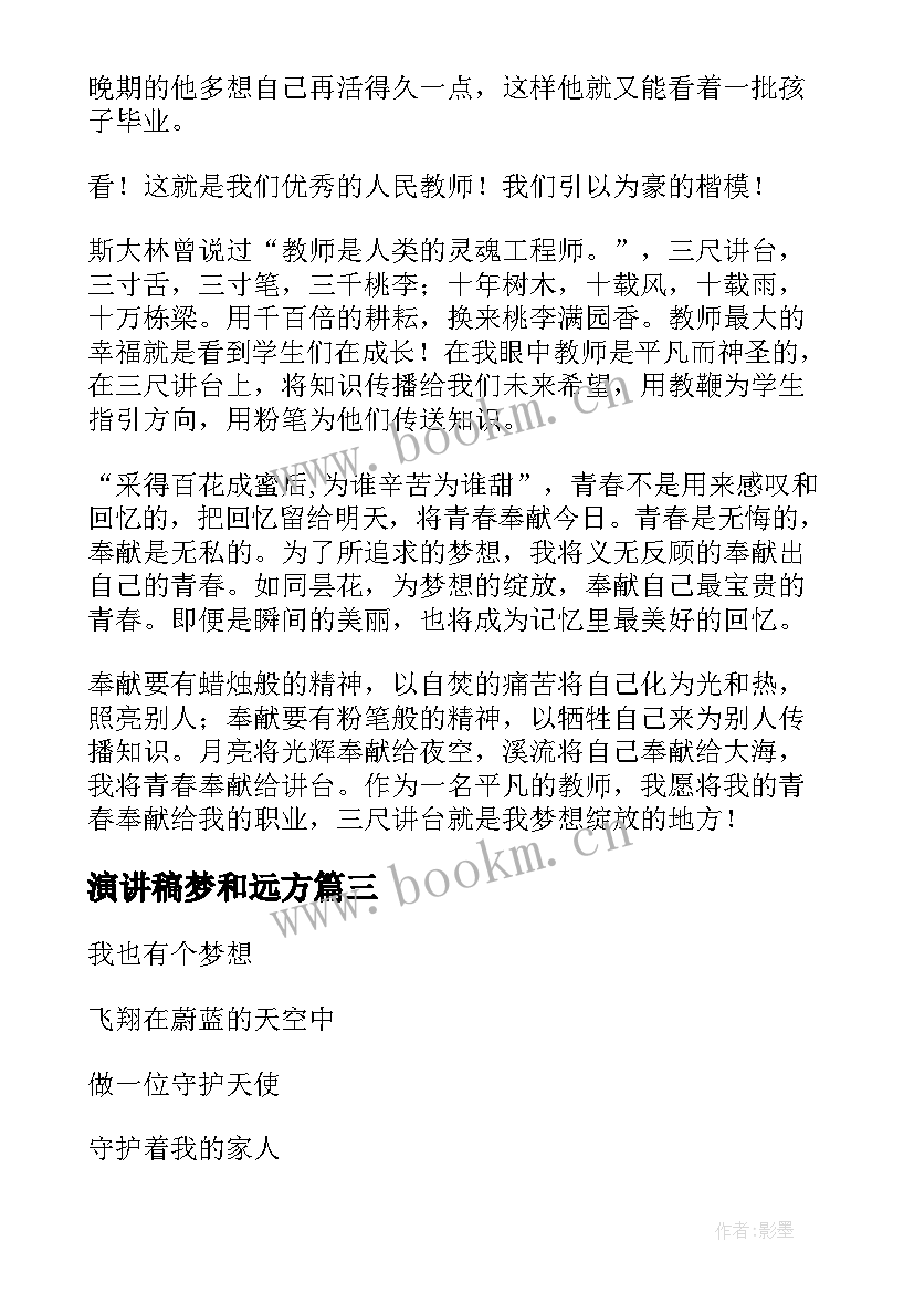 演讲稿梦和远方(通用9篇)