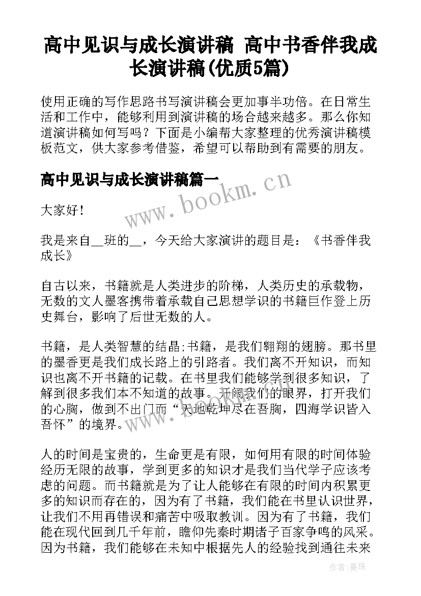 高中见识与成长演讲稿 高中书香伴我成长演讲稿(优质5篇)