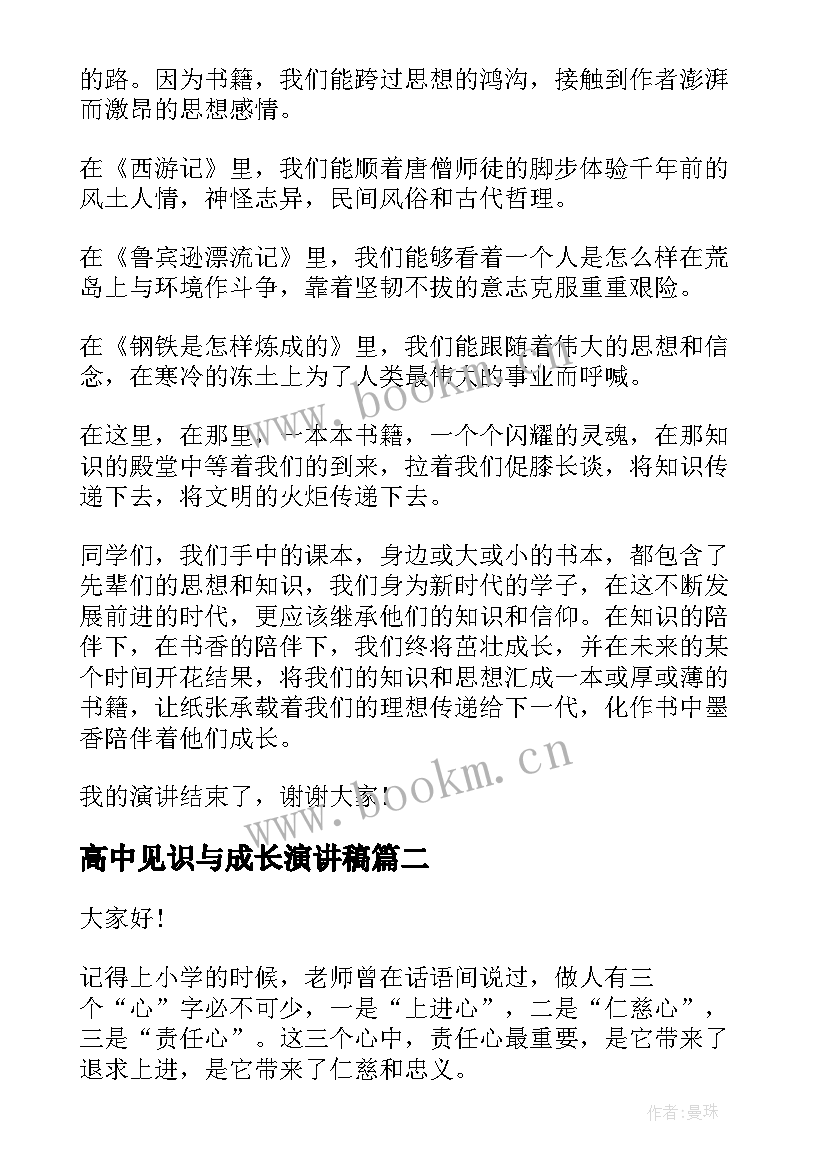 高中见识与成长演讲稿 高中书香伴我成长演讲稿(优质5篇)