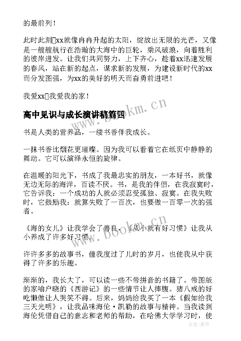 高中见识与成长演讲稿 高中书香伴我成长演讲稿(优质5篇)