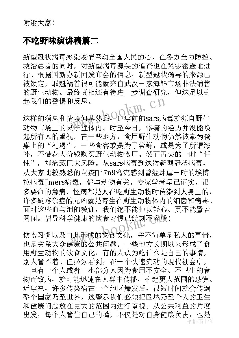 2023年不吃野味演讲稿 拒绝野味从我做起演讲稿(实用9篇)