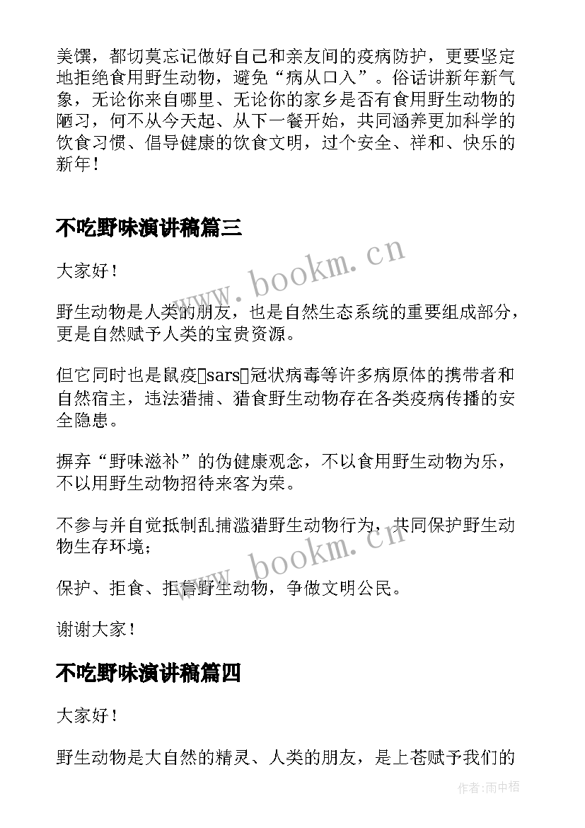 2023年不吃野味演讲稿 拒绝野味从我做起演讲稿(实用9篇)