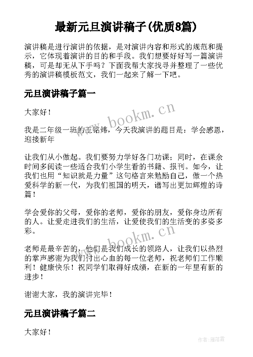 最新元旦演讲稿子(优质8篇)