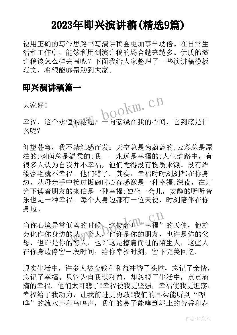 2023年即兴演讲稿(精选9篇)