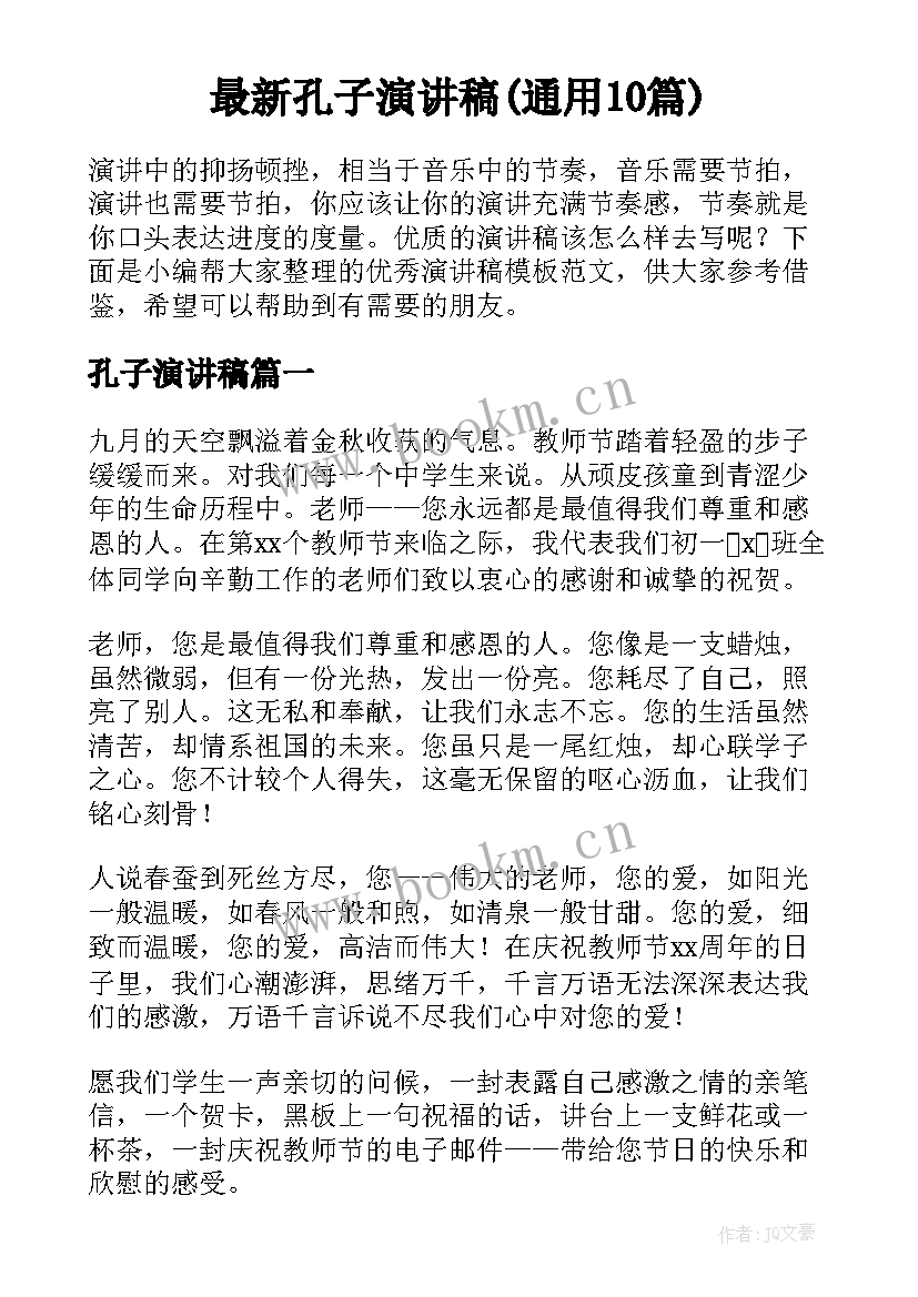 最新孔子演讲稿(通用10篇)