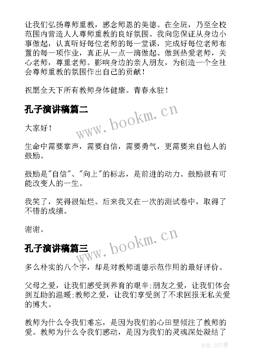 最新孔子演讲稿(通用10篇)