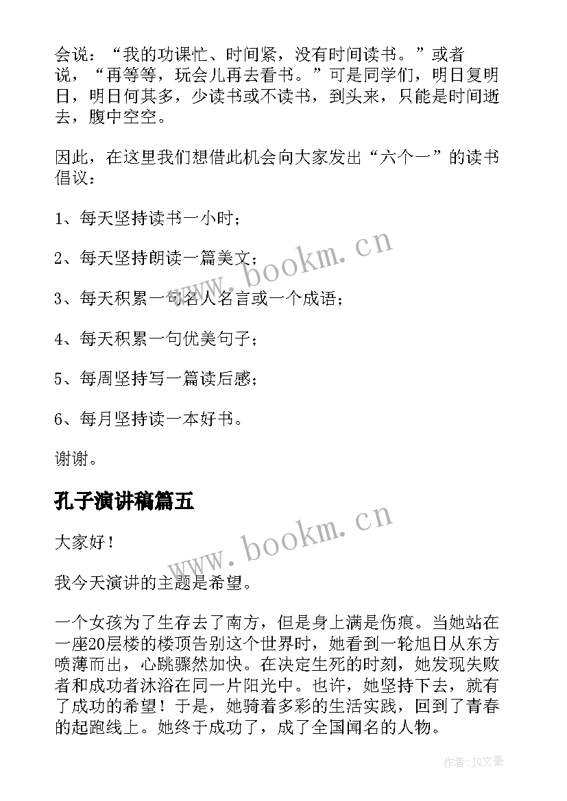 最新孔子演讲稿(通用10篇)