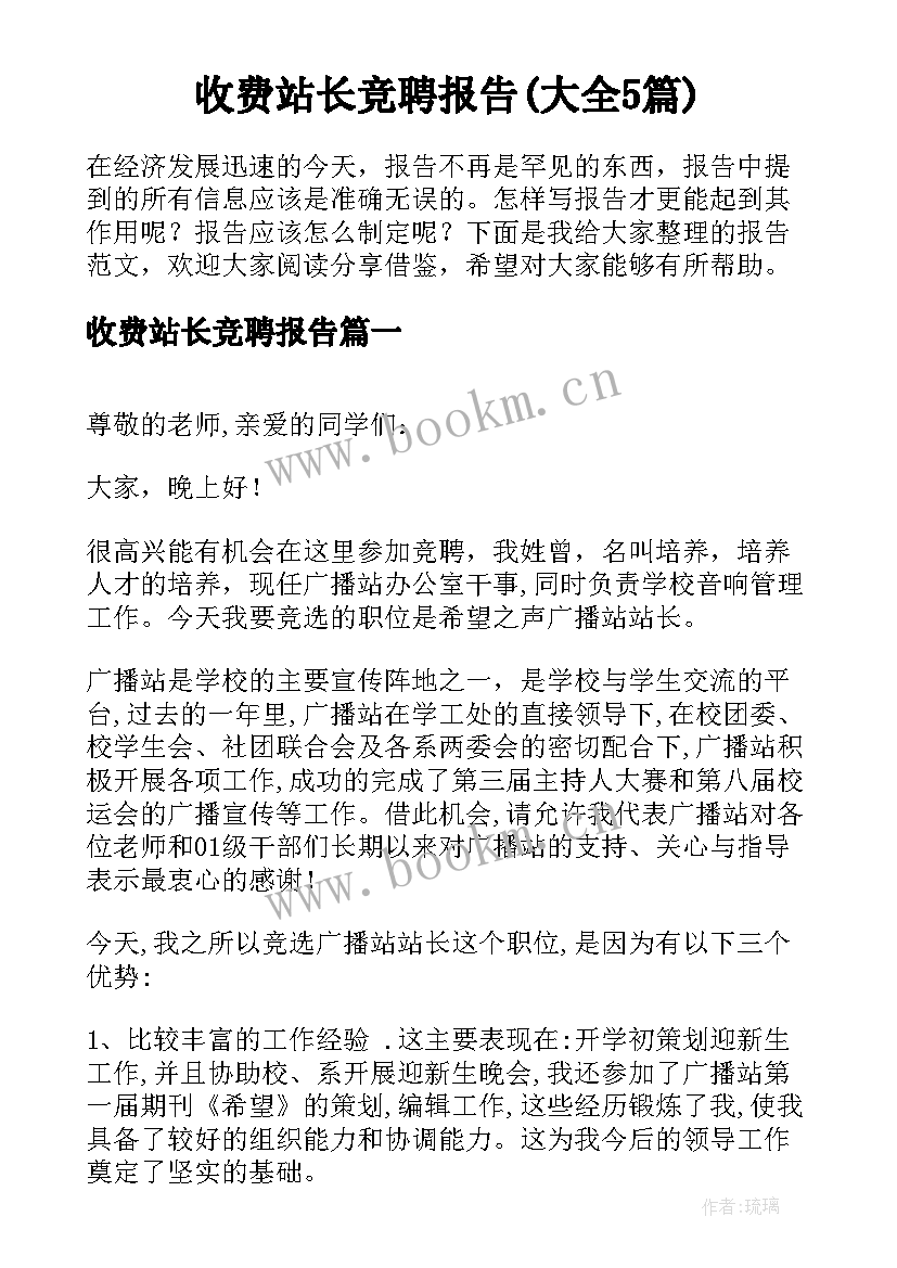 收费站长竞聘报告(大全5篇)